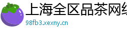 上海全区品茶网红威